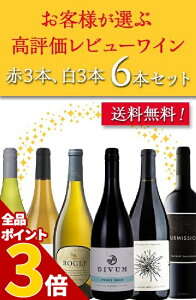 【全品P3倍★4/30迄】【送料無料】お客様が選ぶレビュー高評価ワイン赤白6本セット ワインセット カリフォルニワイン 新着商品