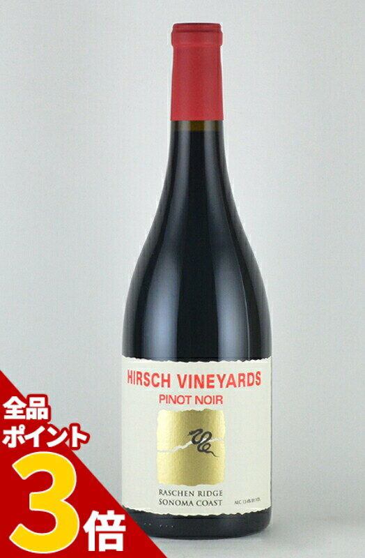 【全品P3倍★5/16迄】ハーシュ ”ラシェン・リッジ” ピノノワール ソノマコースト[2019] Hirsch Vineyards Raschen Ridge Estate Pinot Noir カリフォルニアワイン 赤ワイン