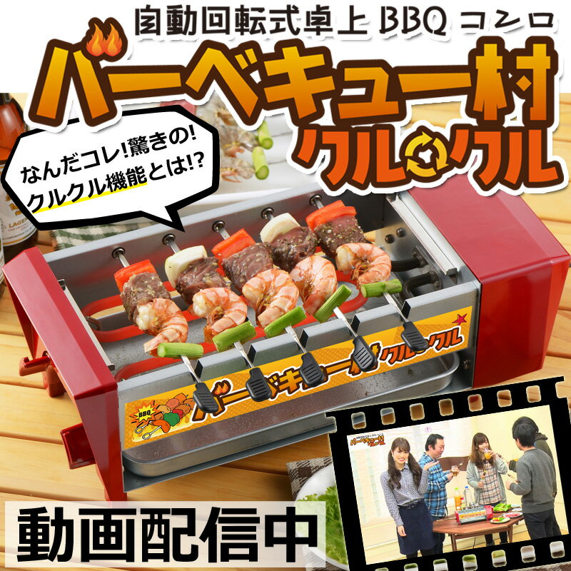 卓上バーベキューコンロ 「バーベキュー村クルクル」 BBQ 電気コンロ 卓上BBQ 焼肉 焼き肉 焼鳥 やきとり キャンプ到着後レビューを書いて「 送料無料 」　キャンプ アウトドア