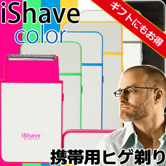 【正規取扱商品】 iShave Color メンズ シェーバー カラー 髭剃り電気シェーバー iPhone風 旅行用シェーバー 電動 ひげ剃り ひげそり ヒゲ剃り ヒゲそり MEN'S SHAVER 電池式 男性へ贈る 入学 就職 入社 祝い プレゼント※旅行、出張に ギフト