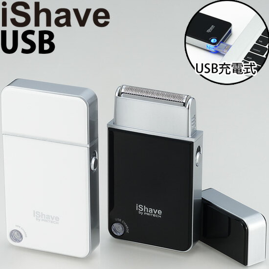メンズシェーバー シェーバー USB充電 送料無料 【正規取扱商品】 iShave USB 髭剃り 電気シェーバー 旅行用シェーバ…