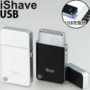 メンズシェーバー シェーバー USB充電 送料無料 【正規取扱商品】 iShave USB 髭剃り電気シェーバー 旅行用シェーバ…