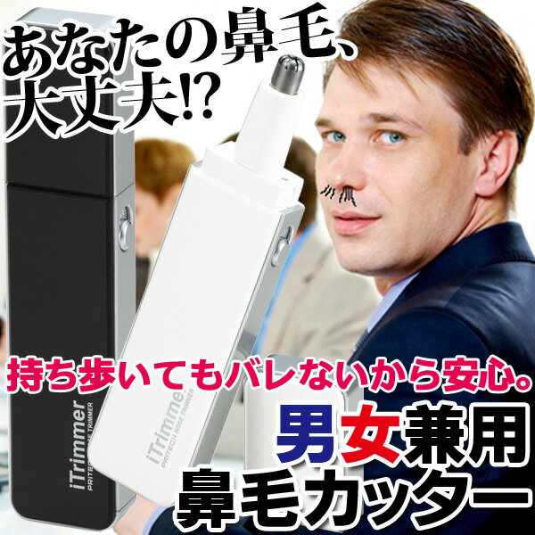 【正規取扱商品】 鼻毛カッター ノーズトリマー iTrimmer iPhone風 アイトリマー iShave シリーズ※「送料無料」iShaveシリーズ ギフト プレゼント