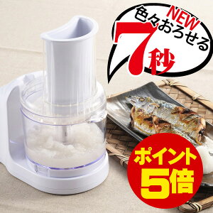 【正規品】 送料無料 電動おろし器 NEWおろしちゃん楽々ダイエット すりおろし りんごおろし金 ダイコンおろし 山芋 にんじん リンゴ大根おろし みぞれ鍋 大根おろしアート 離乳食 介護食 フードプロセッサー