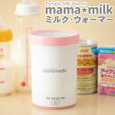ミルクウォーマー ママミルク mama milk 赤ちゃん 液体ミルク温め 哺乳瓶温め 授乳 mama*milk ベビー用品 マタニティ アイクレオ ほほえみ で使える 紙パックの温め方 防災 備蓄 出産祝い 授乳用品 三ッ谷電機