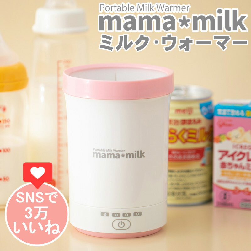 ミルクウォーマー 液体ミルク 哺乳瓶温め ママミルク mama milk ボトルウォーマー 持ち運び ...