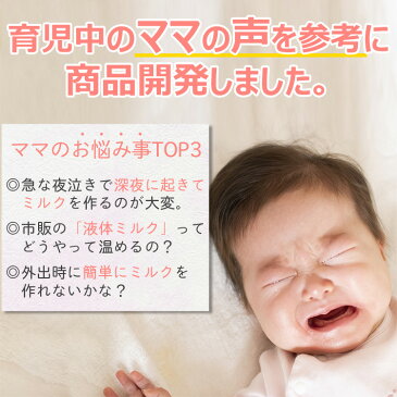 ミルクウォーマー ママミルク mama milk ボトルウォーマー 哺乳瓶ウォーマー 液体ミルク温め 哺乳瓶温め 保温 新生児 授乳 mama*milk ベビー用品 マタニティ アイクレオ ほほえみ で使える 紙パックの温め方 防災 備蓄 出産祝い 授乳用品 赤ちゃん 出産準備