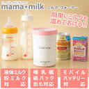 ミルクウォーマー 液体ミルク 哺乳瓶温め ママミルク mama milk ボトルウォーマー 持ち運び 哺乳瓶ウォーマー 保温 新生児 授乳 ベビー用品 マタニティ アイクレオ ほほえみ で使える 紙パック 液体ミルクの温め方 出産祝い 授乳用品 赤ちゃん 出産準備 温め方 あす楽 2