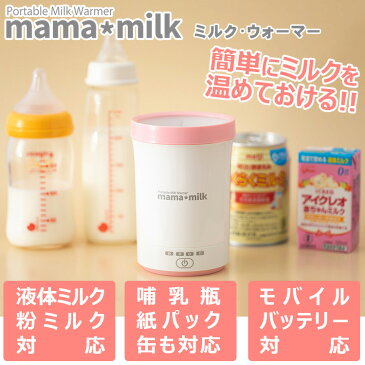 ミルクウォーマー ママミルク mama milk ボトルウォーマー 哺乳瓶ウォーマー 液体ミルク温め 哺乳瓶温め 保温 新生児 授乳 mama*milk ベビー用品 マタニティ アイクレオ ほほえみ で使える 紙パックの温め方 防災 備蓄 出産祝い 授乳用品 赤ちゃん 出産準備