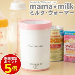 【ポイント5倍】 ミルクウォーマー 液体ミルク 哺乳瓶温め ママミルク mama milk ボトルウォーマー 哺乳瓶ウォーマー 保温 新生児 授乳 ベビー用品 マタニティ アイクレオ ほほえみ で使える 紙パックの温め方 防災 出産祝い 授乳用品 赤ちゃん 出産準備 温め方 あす楽