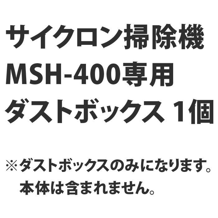 MSH-400 サイクロン掃除機 用 ダストボックス ※ダストボックスのみの販売です。本体は含まれません。