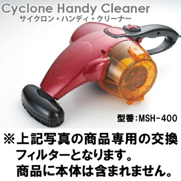 MSH-400 サイクロン掃除機 用 交換フィルター ※交換用フィルターのみの販売です。本体は含まれません。