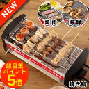 ポイント5倍 【正規品】NEW 屋台横丁 焼き鳥器 焼肉・海鮮焼き 電気コンロ 家庭用電気七輪 焼鳥ロースター 焼き台 ギフト プレゼント 家飲み 牛たんやきとりコンロ 焼き鳥焼き機 焼き鳥 焼き器 家庭用 ★