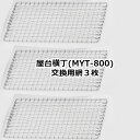 卓上コンロ屋台横丁専用交換アミ 3枚セットMYT-800用の網（※本体は含まれません。交換網のみの販売です）焼鳥 焼き鳥 やきとり 網 交換網 専用網 あす楽