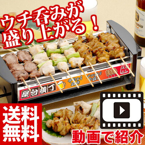 【正規商品】 送料無料 焼き鳥コンロ 電気コンロ 卓上コンロ 屋台横丁 焼き鳥焼き器 家庭用 焼肉電気焼き鳥器 やきとり屋台 たこ焼き器 やきとり タコ焼き焼き鳥焼き器 焼鳥 屋台横町 景品 パーティー MYT-800 景品 焼鳥 父の日 焼き鳥 セット ギフト