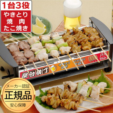 【正規品】 屋台横丁 焼き鳥器 焼き鳥コンロ 電気コンロ 家飲み 焼き鳥 焼き器 卓上 家庭用 焼き鳥焼き器 電気焼き鳥器 やきとり屋台 たこ焼き器 焼鳥 ロースター 焼肉コンロ やきとりコンロ 焼き鳥メーカー 焼き台 焼き器 ギフト 一人網焼き あす楽