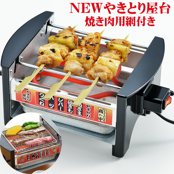 正規品 家飲み 網付きモデル 焼き鳥器 焼き鳥焼き器 やきとりコンロ 電気コンロ 電気焼き鳥器 Newやきとり屋台 家庭用焼き鳥焼き器やきとり屋台 焼き鳥屋台 焼鳥 焼き肉 焼肉 卓上コンロ Zoom飲み会 ミニ屋台横丁 宅飲み ベストオイシー