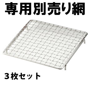 NEWやきとり屋台（MYS-600シリーズ）専用交換網 アミ 3枚セット（※こちらは網のみの販売です。本体は含まれません）焼鳥 焼き鳥 やきとり 網 交換網 専用網 専用交換網 あす楽