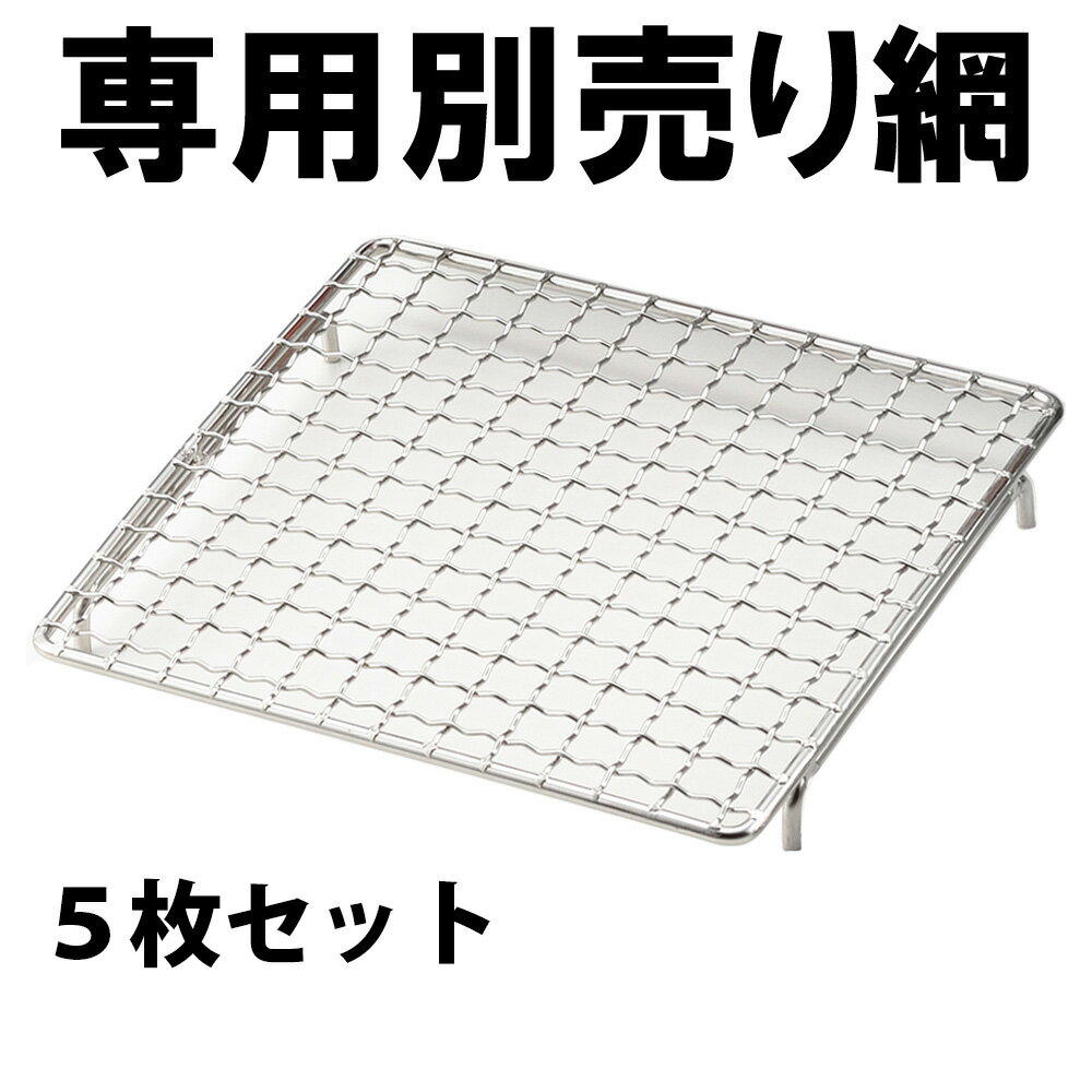 NEWやきとり屋台（MYS-600シリーズ）専用交換網 アミ 5枚セット（※こちらは網のみの販売です。本体は含まれません）焼鳥 焼き鳥 やきとり 網 交換網 専用網 専用交換網