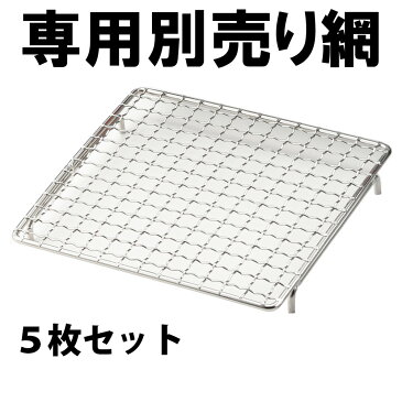 NEWやきとり屋台（MYS-600シリーズ）専用交換網 アミ 5枚セット（※こちらは網のみの販売です。本体は含まれません）焼鳥 焼き鳥 やきとり 網 交換網 専用網 専用交換網