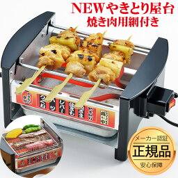 焼き鳥器 【正規品】 家飲み 【網付きモデル】焼き鳥器 焼き鳥焼き器 やきとりコンロ 電気 七輪 電気コンロ 卓上 電気焼き鳥器 NEWやきとり屋台 家庭用焼き鳥焼き器 やきとり屋台 焼き鳥屋台 焼鳥 焼肉 卓上コンロ ミニ屋台横丁 焼肉キット 一人網焼き 焼き器 父の日 ギフト あす楽