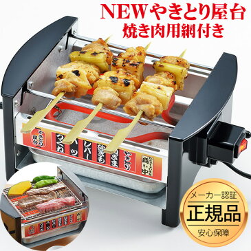 【正規品】 家飲み 【網付きモデル】焼き鳥器 焼き鳥焼き器 やきとりコンロ 電気コンロ 電気焼き鳥器 NEWやきとり屋台 家庭用焼き鳥焼き器 やきとり屋台 焼き鳥屋台 焼鳥 焼き肉 焼肉 卓上コンロ ミニ屋台横丁 宅飲み 焼肉キット 一人網焼き アメトーク 焼き器 父の日ギフト