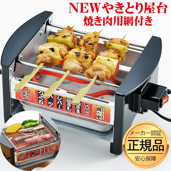 【スーパーSALE】 家飲み 【網付きモデル】焼き鳥器 焼き鳥焼き器 やきとりコンロ 電気コンロ 電気焼き鳥器 NEWやきとり屋台 家庭用焼き鳥焼き器 やきとり屋台 焼き鳥屋台 焼鳥 焼き肉 焼肉 卓上コンロ ミニ屋台横丁 宅飲み ロースター 焼肉キット スーパーセール