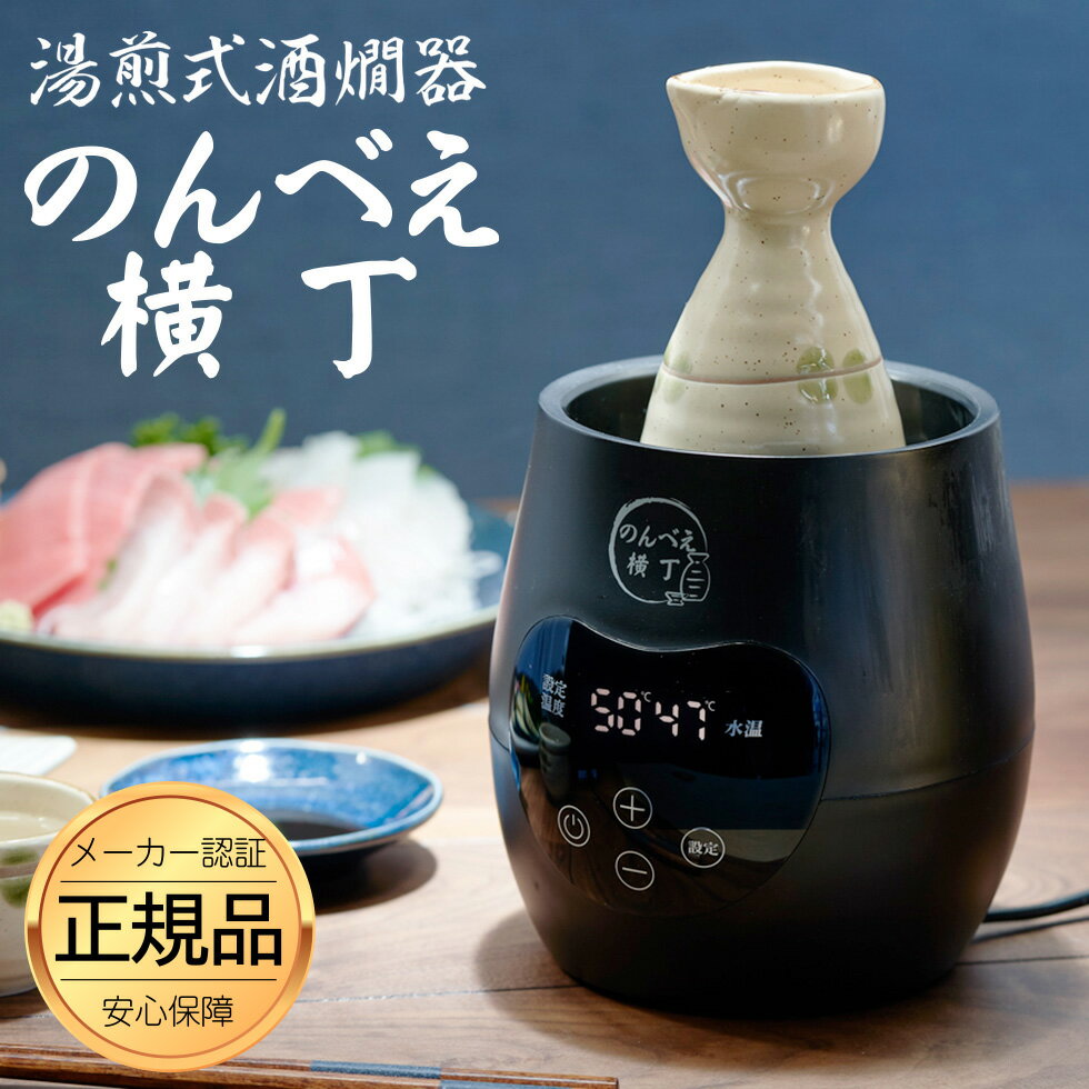 【楽天ランキング1位】酒燗器 酒かん器 「のんべえ横丁」 飲兵衛横丁 日本酒 電気熱燗器 家庭用 お燗 徳利 燗酒 カップ酒 ワンカップ 家飲み 電気酒燗器 湯煎式 還暦祝い 退職祝い さけかん あつかん プレゼント 三ッ谷電機 NBE-1