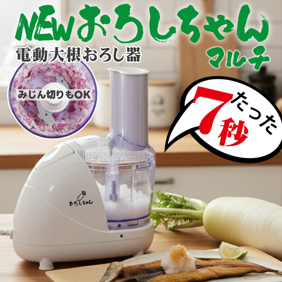 電動大根おろし器 おろしちゃん マルチ フードプロセッサー 電動大根オロシ器 大根おろし器 電動 電気..