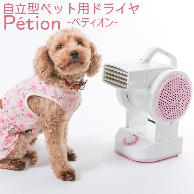 ペットドライヤー Petion ペット用品 犬 猫 ネコ ドライヤー ペティオン フリーハンドドライヤー ペット用ドライヤー 犬用ドライヤー ペットグッズ マイナスイオンドライヤー オゾン脱臭 ペット ドライヤー 業務 用 キャッシュレス還元 ヒルナンデス 還元 あす楽