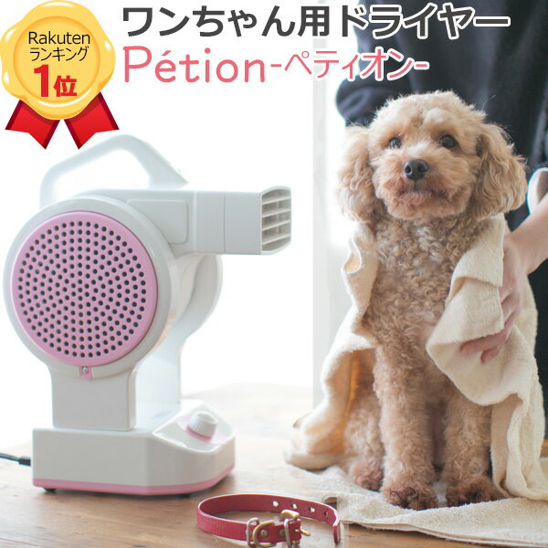 ペットドライヤー Petion ペット用品 犬 猫 ネコ ドライヤー ペティオン フリーハンドドライヤー ペット用ドライヤー 犬用ドライヤー ペットグッズ マイナスイオンドライヤー オゾン脱臭 ペット ドライヤー 業務 用 キャッシュレス還元 ヒルナンデス 還元 あす楽