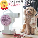 ペットドライヤー Petion ペット用品 犬 猫 ネコ ドライヤー ペティオン フリーハンド