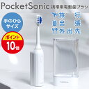 【ポイント10倍】 携帯用電動歯ブラシ 携帯歯ブラシ 手のひらサイズ 音波歯ブラシ ポケット・ソニック 旅行 出張 オフィス にどこでもデンタルケア ホワイトニ...