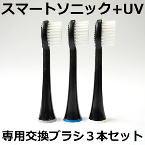 【ポイント5倍】【ネコポス便】スマートソニック+UV 専用交換ブラシ 【替え刃 替え歯 替ブラシ】RST-2016UV専用 替刃 替え刃【本体は含まれません】スマートソニック + UV 用