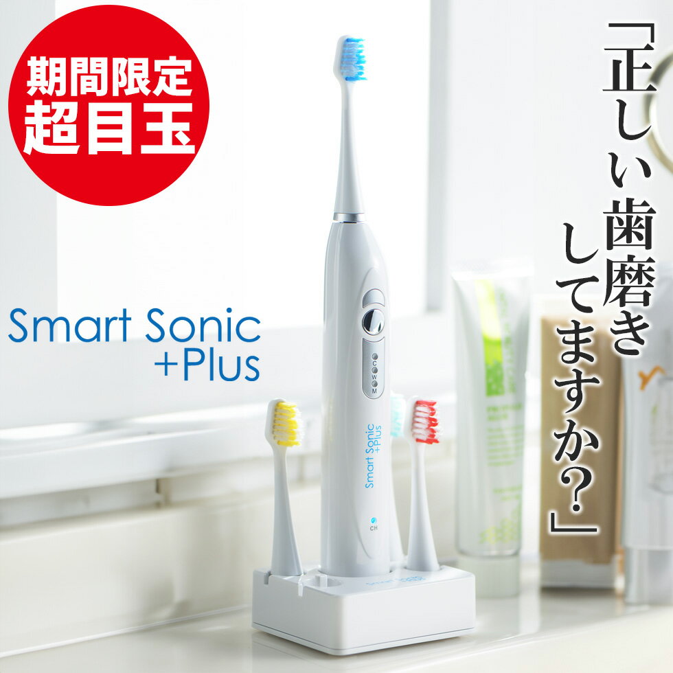 【超目玉】電動歯ブラシ 充電式 音波歯ブラシ 送料無料 スマートソニック プラス Smart Sonic +Plus 電..