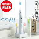 【超目玉】電動歯ブラシ 充電式 音波歯ブラシ 送料無料 スマートソニック プラス Smart Sonic +Plus 電動歯ぶらし 歯…