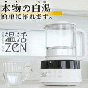 割引クーポン配布【カルキ抜きモード搭載】 白湯メーカー 温活zen ホンモノの 白湯 を簡単に! 腸活 ヨガ ダイエット タイマー付き 電気ケトル 電気 やかん ケトル 調乳 ミルク コーヒー お茶 梅白湯 しらゆ 白湯の作り方 白湯とは RSL