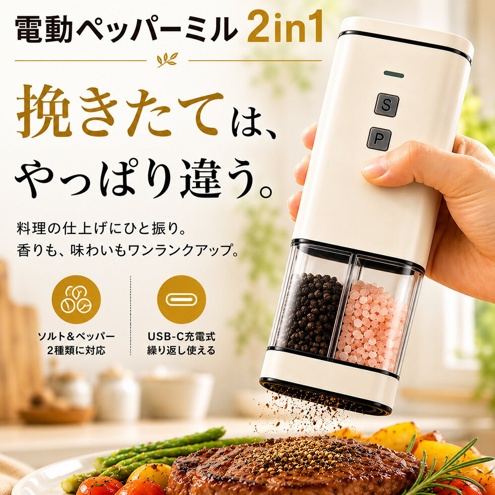 商品詳細 充電式電動ミル ソルト＆ペッパー 一台二役 一台に2種類のスパイスをセットできる電動ミル スイッチ切替で塩とコショウを使い分け 片手ワンプッシュの簡単操作 粗さ調節対応（ブラックペッパー・岩塩など） USB Type-C充電（約2〜3時間） 特徴 一台に2種類のスパイスをセットできる一台二役の電動ミルです。 塩とコショウなどを、スイッチを切り替えるだけで簡単に使い分けできます。 片手でワンプッシュの簡単操作 ブラックペッパーや岩塩などを容器に入れて、スイッチを押すだけで使用できます。 粗さの調節も可能なので、料理に合わせて便利に使えます。 商品仕様 型番 SP-21 付属品 本体、充電用USBケーブル（Type-C）、取扱説明書 内蔵バッテリー 5V 750mA 充電端子 USB Type-C 充電時間 約2〜3時間 本体サイズ 約 W68×D47×H190mm 本体重量 350g 素材・材質 アルミニウム、ABS樹脂 スパイス容器：AS樹脂 刃：セラミック、ステンレス304 生産国 中国 JANコード 4582107552393 保証について 保証期間：お買い上げ日から1年間 保証期間内に故障した場合は、無料修理またはお取り替えいたします。 無料修理をご依頼になる場合は、弊社またはメーカーに、商品と保証書をご提示いただき、お申し付けください。 ※保証期間内でも有償修理・修理お受けできない場合もあります。詳しくは取扱説明書・保証書内の無料保証規定をよくお読みください。 補足 スパイスはブラックペッパー／岩塩など粒状タイプに対応（内容物の形状によって使用感は異なります）。 充電時間は目安です。使用状況や環境により前後します。1台で塩もコショウも使える電動ペッパーミル 充電式の電動ペッパーミル SP-21は、塩とコショウなど2種類のスパイスを1台にセットできるソルト＆ペッパーミルです。 切替スイッチを操作するだけで使い分けができるため、調理中にミルを持ち替える手間を減らせます。 キッチンでの調理はもちろん、食卓での味付けにも便利な充電式スパイスミルです。 片手でワンプッシュ操作 スイッチを押すだけの簡単操作。 片手がふさがりやすい調理中でも使いやすく、ステーキやサラダ、パスタなどの仕上げにも手軽にスパイスを挽くことができます。 毎日の料理をよりスムーズにサポートします。 粗さ調節機能付き ブラックペッパー、ホワイトペッパー、岩塩などの粒状スパイスに対応。 粗挽きから細挽きまで調整できるため、料理や食材に合わせた味付けが可能です。 ステーキには粗挽き、スープやドレッシングには細挽きなど、用途に応じて使い分けられます。 セラミック刃とステンレス304を採用 ミル刃にはセラミックとステンレス304を採用。 スパイスを安定して挽きやすい設計で、毎日の調理に使いやすい電動ミルです。 キッチンでも食卓でも使いやすいサイズ 本体サイズ：約W68×D47×H190mm 本体重量：約350g スリムで持ちやすい形状のため、キッチンでの調理中はもちろん、ダイニングテーブルに置いても使いやすいデザインです。 USB Type-C充電式 USB Type-Cケーブルで充電できるため、乾電池の交換は不要です。 繰り返し使える充電式だから経済的で、日常使いにも便利です。 セット内容 ・本体 ・USB Type-C充電ケーブル ・取扱説明書 新生活や引っ越し祝い、料理好きな方へのプレゼントにもおすすめです。 1年間保証付き 保証期間はお買い上げ日から1年間です。 保証期間内に故障した場合は、保証規定に基づき修理または交換対応いたします。 こんな方におすすめ ■ 電動ペッパーミルを探している方 ■ ソルトミルとペッパーミルを1台にまとめたい方 ■ 料理中に片手で使えるスパイスミルが欲しい方 ■ USB充電式のキッチン家電を探している方 ■ 粗さ調節できる電動ミルを使いたい方 ■ ステーキやサラダをより美味しく仕上げたい方 充電式電動ペッパーミル SP-21は、塩とコショウを1台で使い分けられる便利なソルト＆ペッパーミルです。 片手操作、粗さ調節、USB Type-C充電対応で、毎日の料理を快適にサポートします。