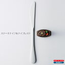 【日本製】 ステーキナイフ & ナイフレスト セット ステンレス 高桑金属 カトラリー プレゼント ギフト 引っ越し祝い 結婚祝い 新生活 ★