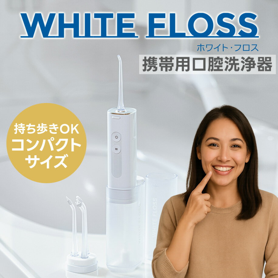 コンパクト 口腔洗浄器 ホワイトフロス WF-5073 コードレス 歯科 歯間 歯石 フロス デンタル ホワイトニング 歯間 矯正器具掃除 口腔洗浄機 介護 口...