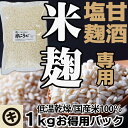 【甘酒 塩こうじ専用】甘酒 米麹 米糀 米こうじ マルキ乾燥こうじ 1kg 国産米 中生新千本使用 甘酒 乾燥麹 乾燥米麹 米こうじ こめ麹 甘酒 あま酒 塩麹 足立醸造 国産 手作り