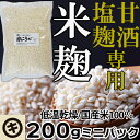 米麹 米糀 米こうじ マルキ乾燥こうじ 200g 国産米 中生新千本使用 甘酒 米麹 乾燥麹 乾燥米麹 米こうじ こめ麹 甘酒 あま酒 塩麹 足立醸造 国産 手作り