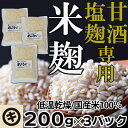 米麹 米糀 米こうじ マルキ乾燥こうじ 200g(3パックセット) 国産米 中生新千本使用 甘酒 乾燥麹 乾燥米麹 米こうじ こめ麹 甘酒 あま酒 塩麹 足立醸造 国産 手作り