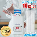 【楽天1位】 【専用容器付き】 ヨーグルトメーカー 【楽天ランキング1位】 甘酒 R-1 塩麹 甘酒メーカー ヨーグルト 発酵フードメーカー 牛乳パック 風邪対...