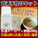 甘酒メーカー 手作りキット ヨーグルトメーカー 専用米麹200g 1パックセット 発酵食品 発酵メーカー 発酵メーカー 発酵フードメーカー 自家製 簡単 手作り 米麹 マルキ乾燥こうじ 中生新千本使用 あま酒 国産 乳酸菌 菌活 冷やし甘酒