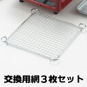 焼肉屋さん(YNY-1000)専用交換網 アミ 3枚セット(※こちらは網のみの販売です。本体は含まれません)焼肉 焼き肉 やきにく ヤキニク 網 交換網 専用網...