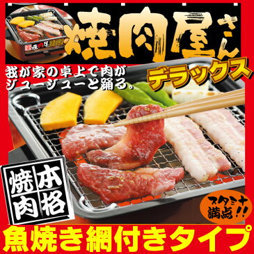 焼肉コンロ 【本格焼き肉】焼肉屋さん（魚焼き用網付き）デラックス仕様家庭用卓上焼き肉コンロ／魚焼きコンロ◎人気の一人焼肉もできる！【焼き肉】【蟹】【カニの網焼き】