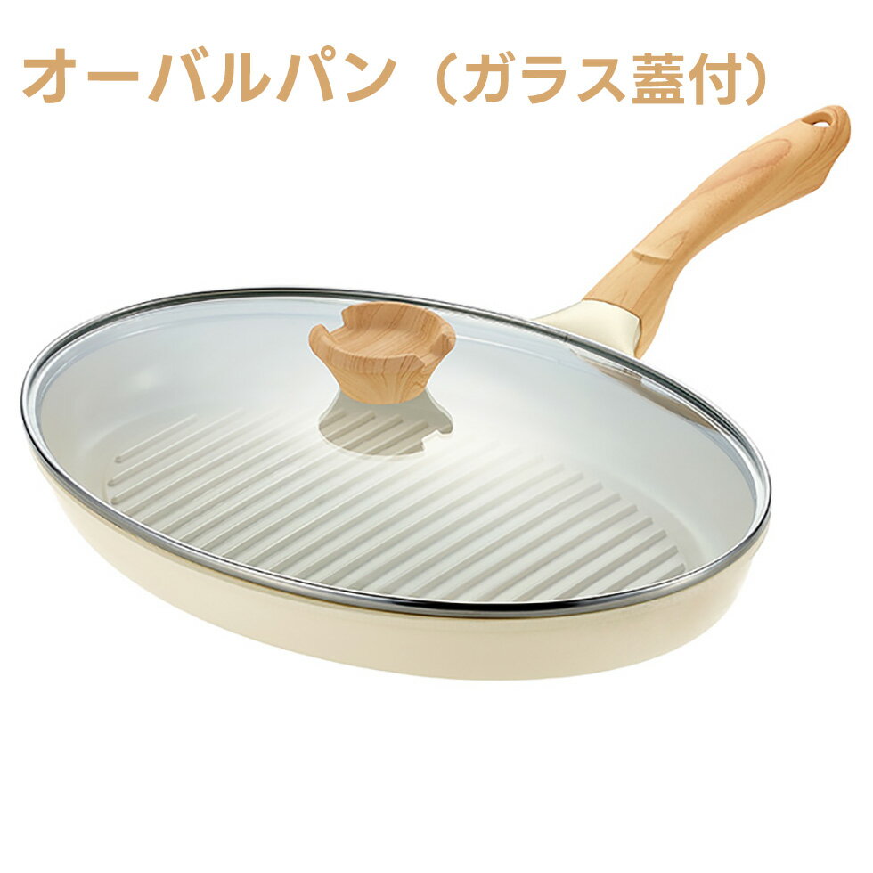 よこやま ヴェライト IH セラミックコーティング オーバルパン（ガラス蓋付） ガス・100V・200V IH調理器 VLIH-1000S ★