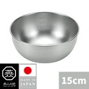 【日本製】 燕人の匠 ボウル15cm ボール 燕三条 MADE IN JAPAN | よこやま ETF-200 ★