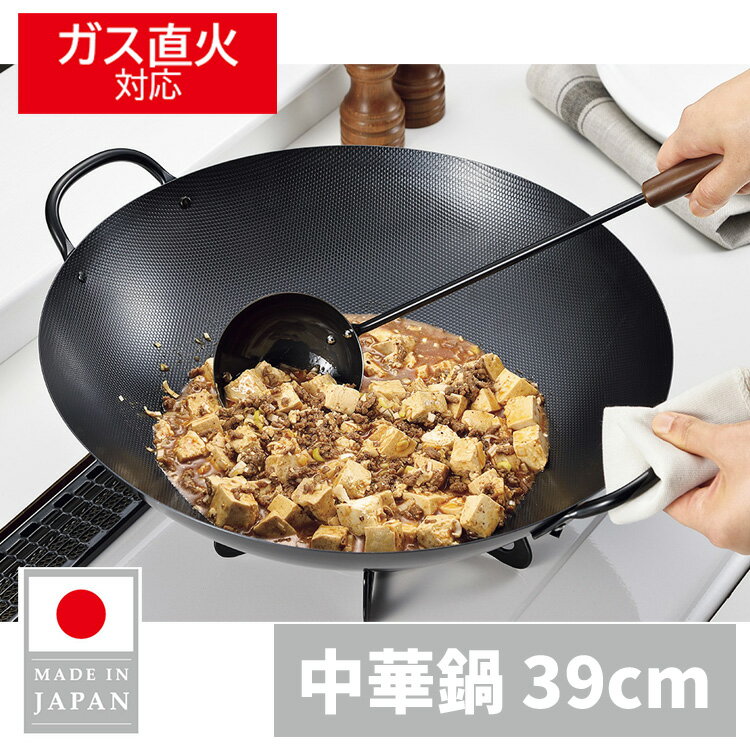 送料無料 【日本製】 中華鍋 39cm エンボス加工中華鍋 ガス火 直火 燕三条 | よこやま EJT-701 ★